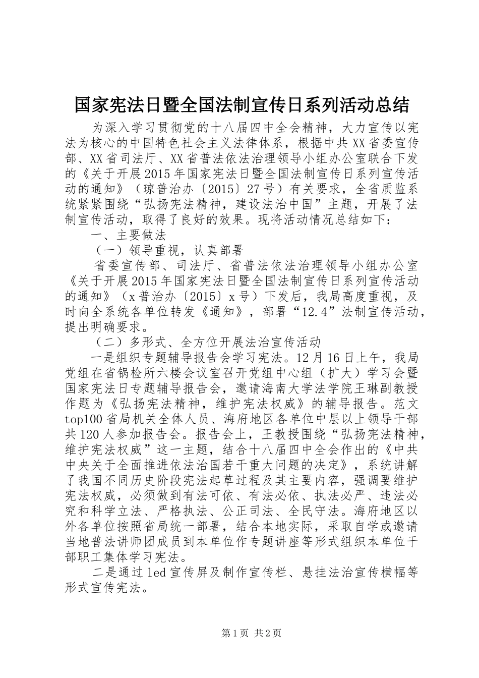 国家宪法日暨全国法制宣传日系列活动总结_第1页