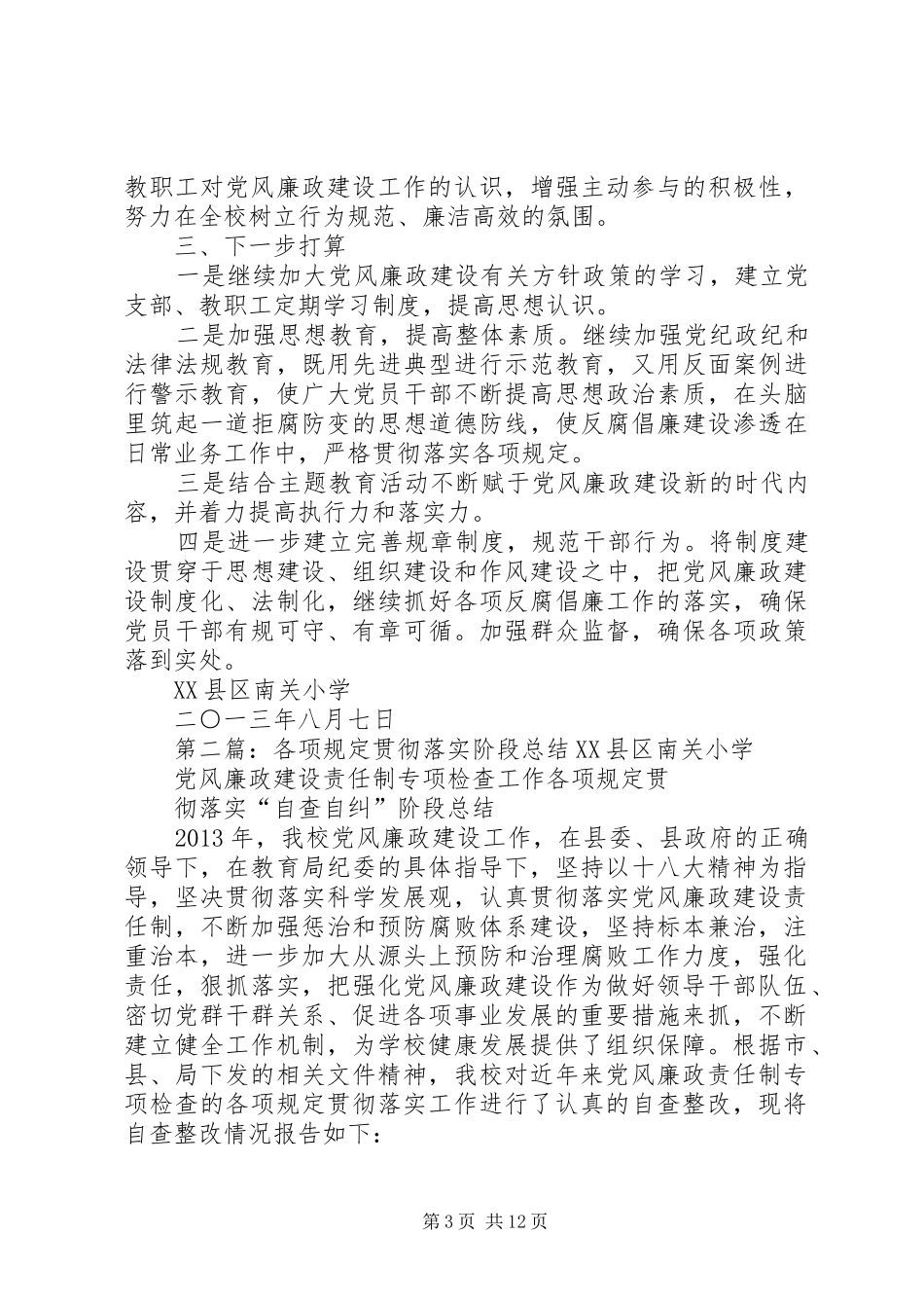 各项规定贯彻落实阶段总结_第3页