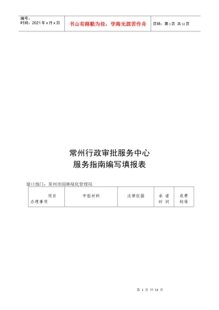 常州行政审批服务中心服务指南编写填报表