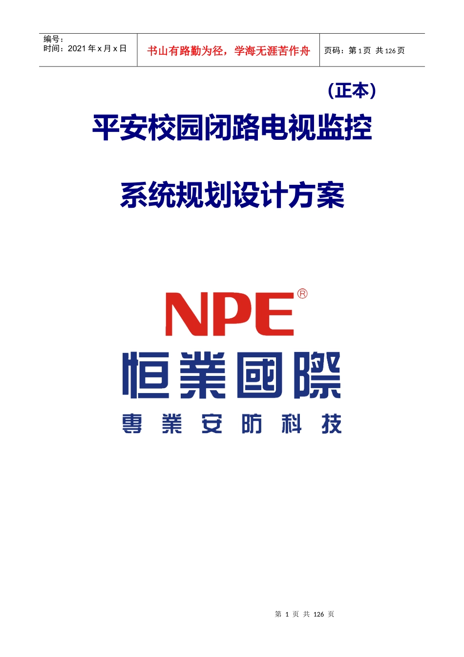 平安校园电视监控方案_第1页