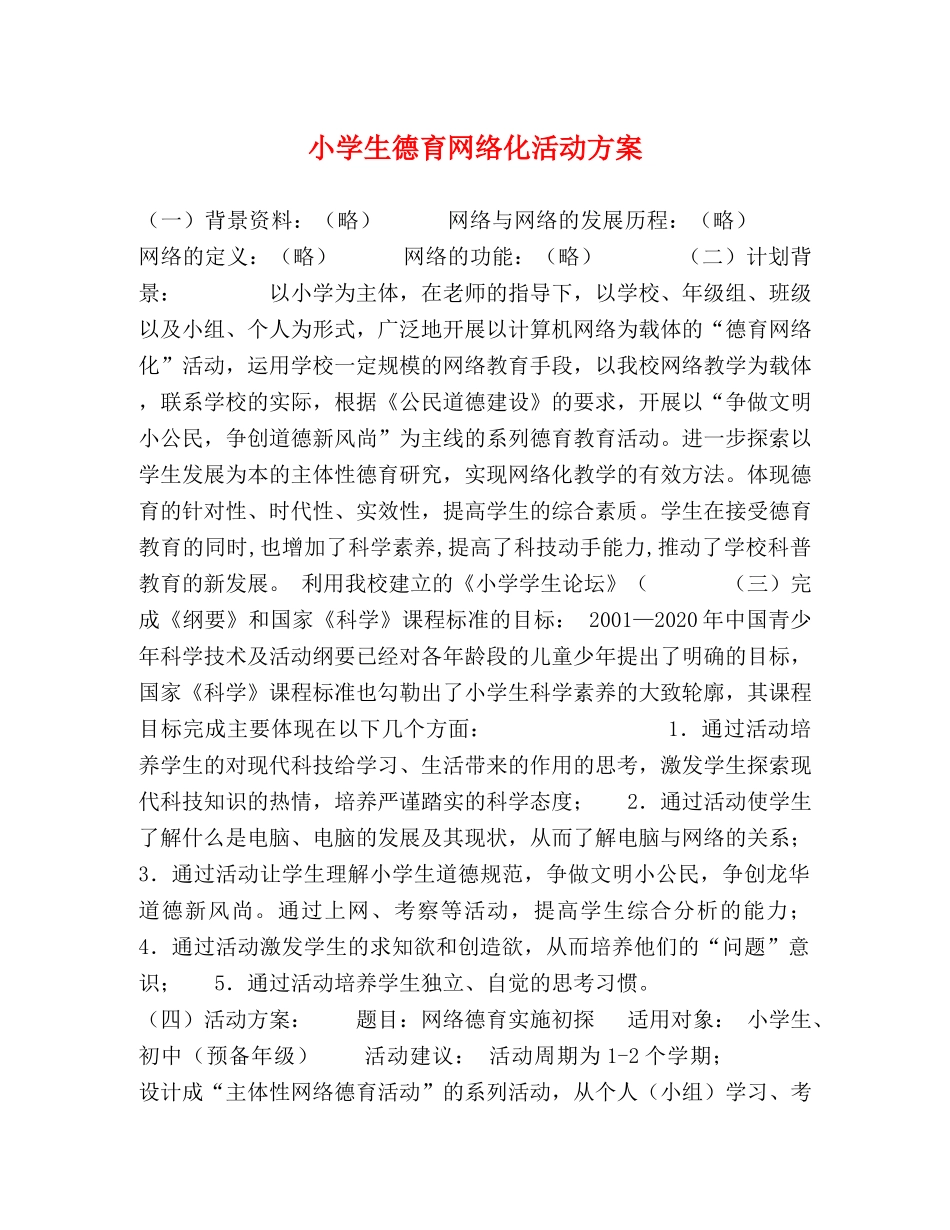 小学生德育网络化活动方案 _第1页