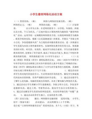 小学生德育网络化活动方案 