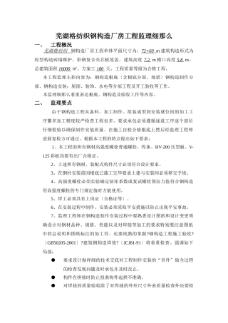 芜湖圣格纺织钢结构厂房工程监理细则