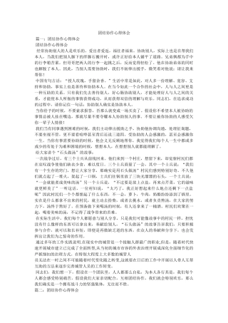 团结协作心得体会 