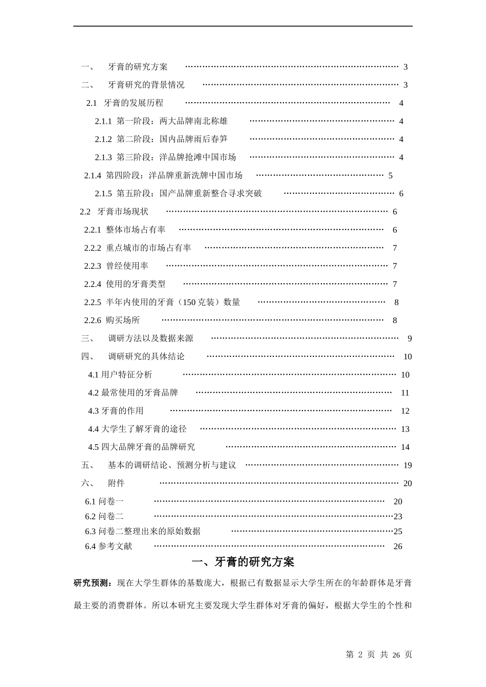 市场调查与预测大学生的牙膏偏好研究_第2页