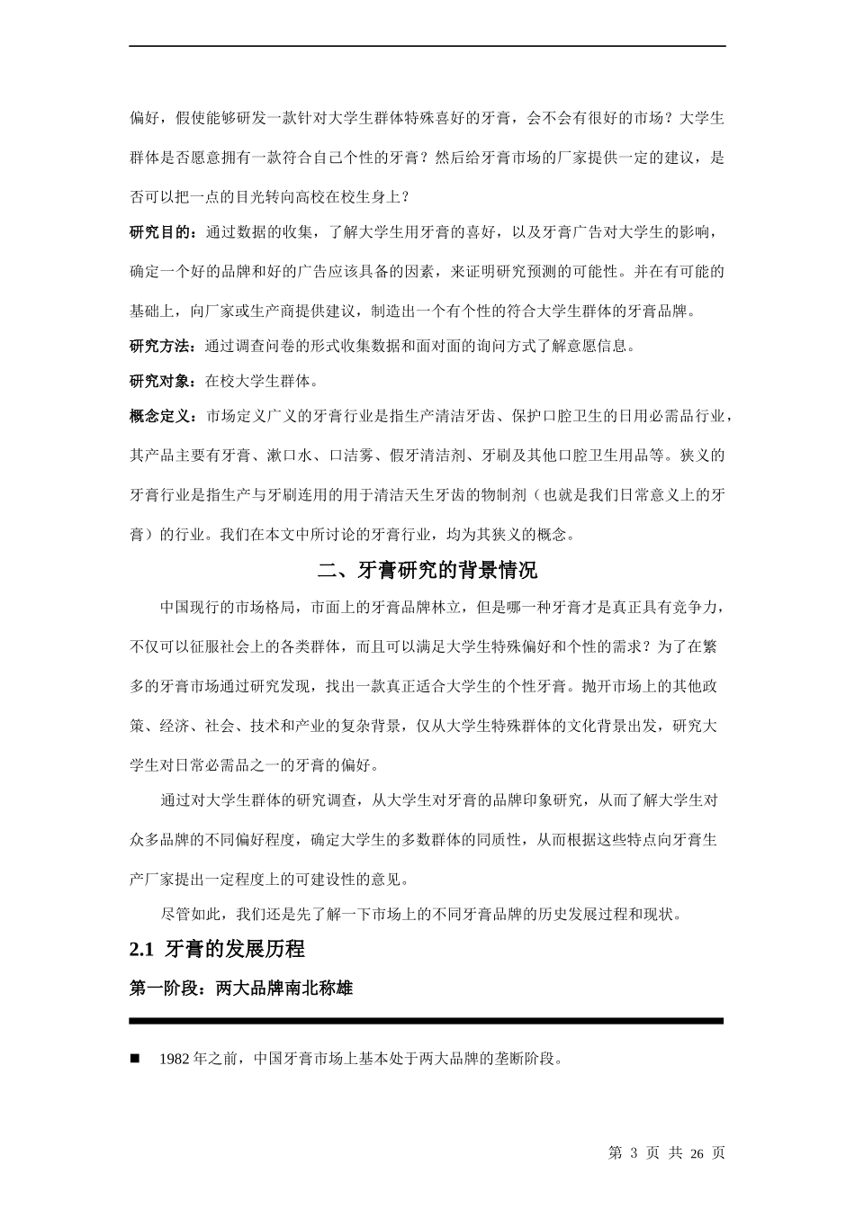 市场调查与预测大学生的牙膏偏好研究_第3页