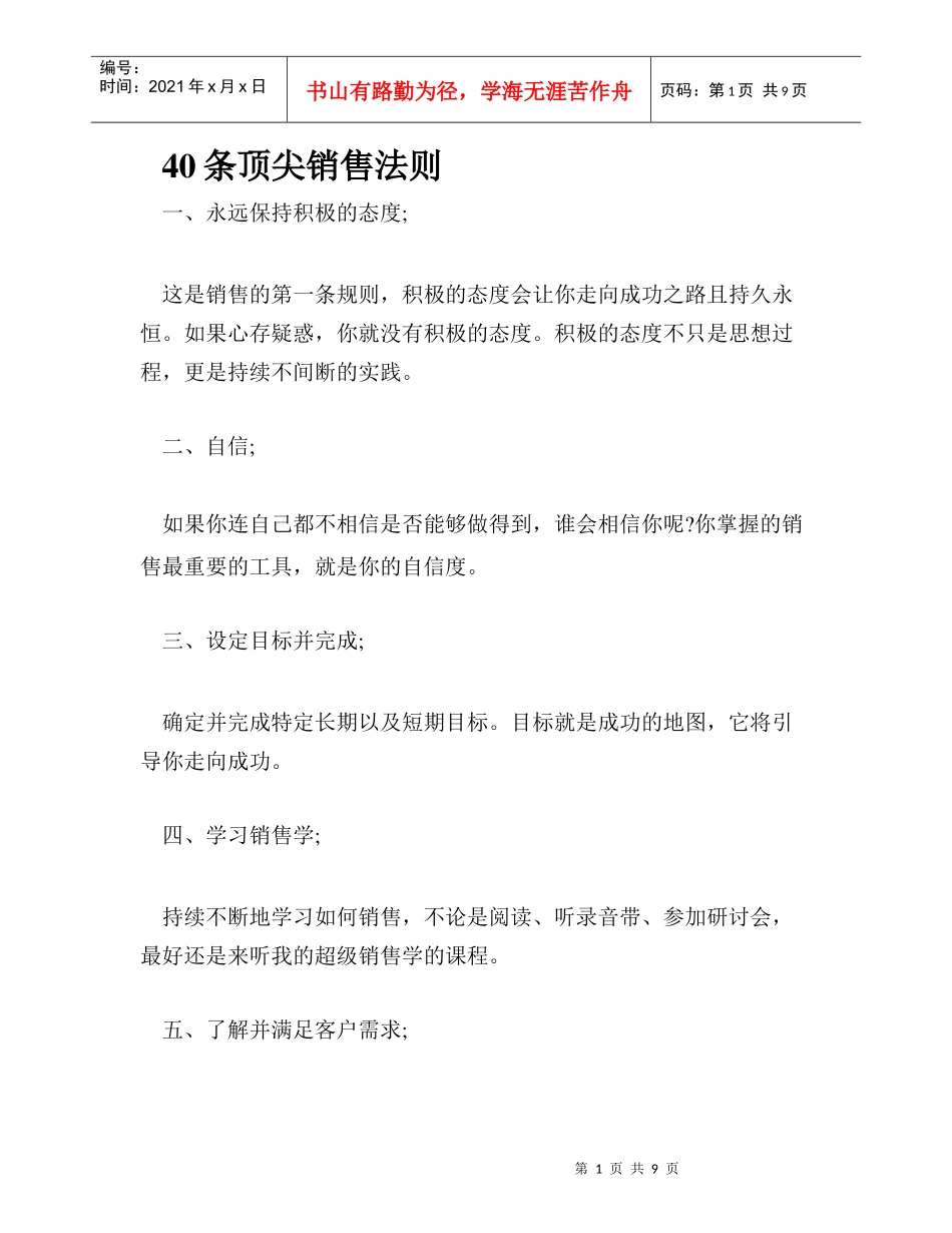 40条顶尖销售法则_第1页