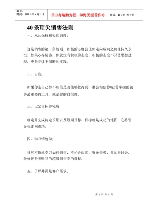 40条顶尖销售法则