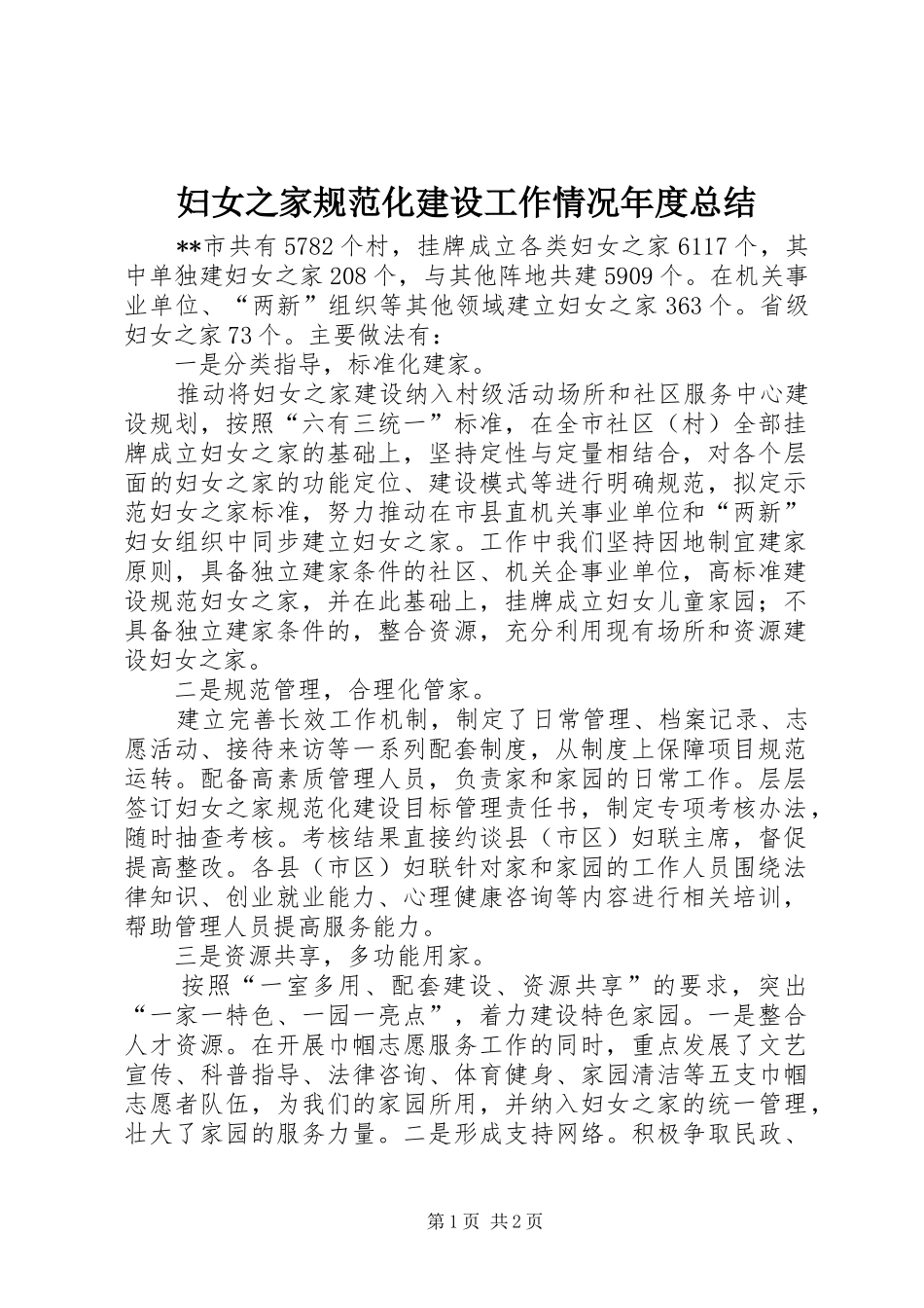 妇女之家规范化建设工作情况年度总结_第1页