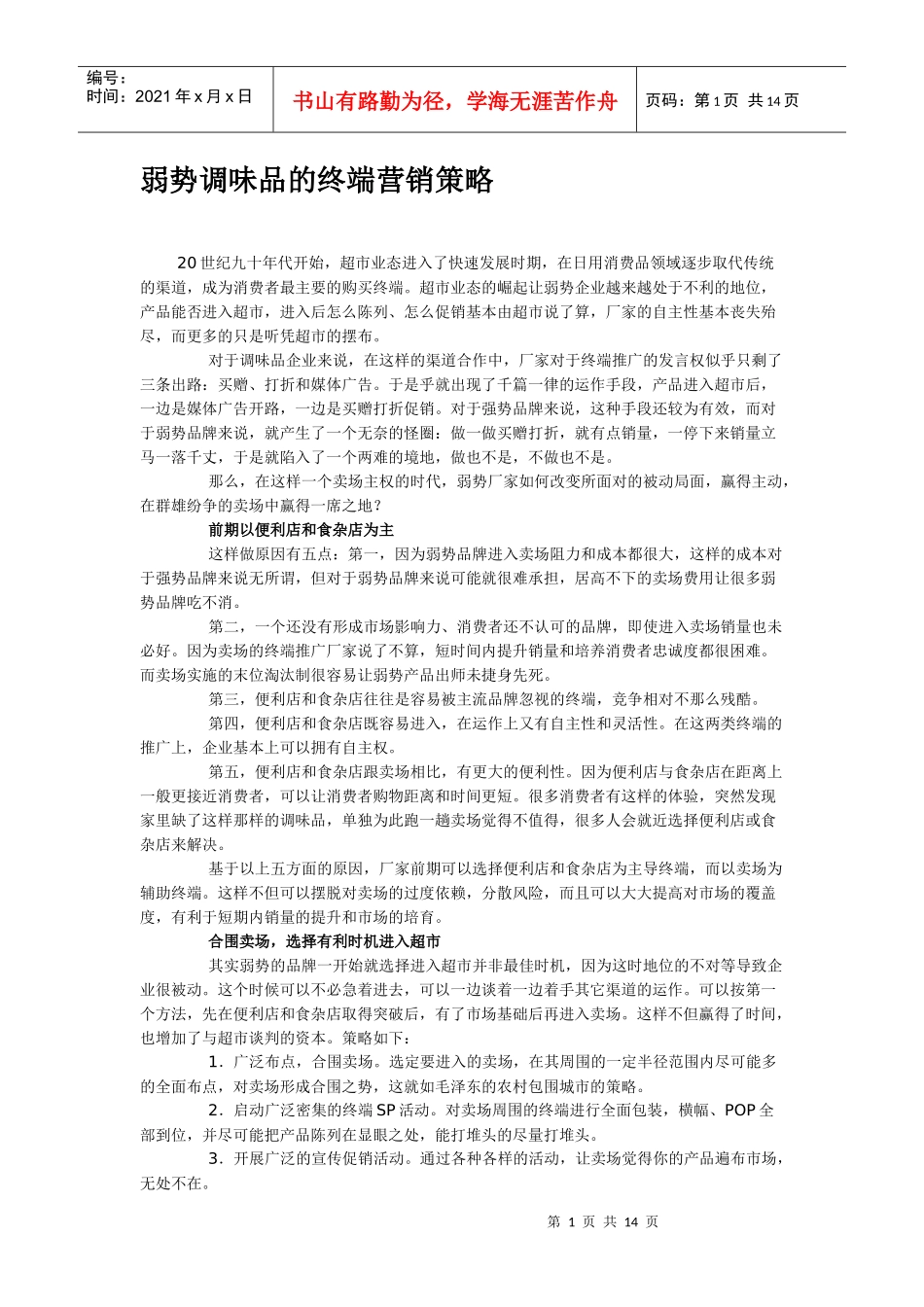 弱势调味品的终端营销策略_第1页