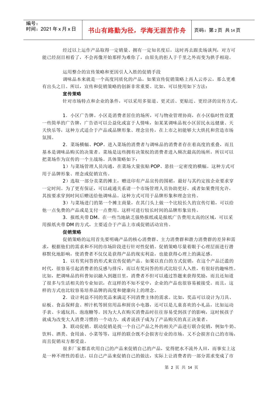 弱势调味品的终端营销策略_第2页