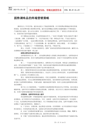 弱势调味品的终端营销策略