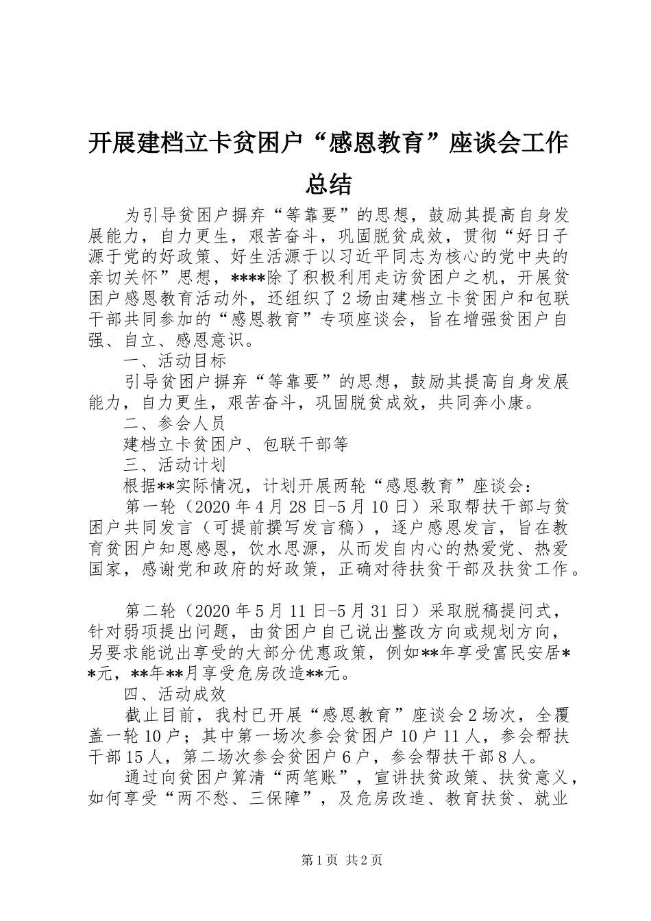 开展建档立卡贫困户“感恩教育”座谈会工作总结_第1页
