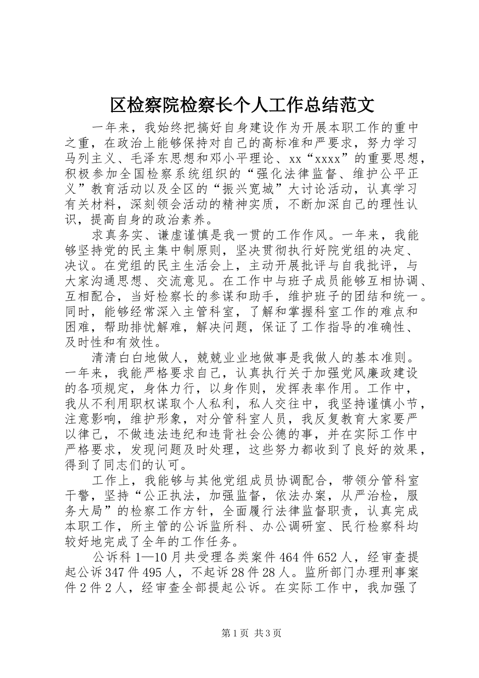 区检察院检察长个人工作总结范文_第1页