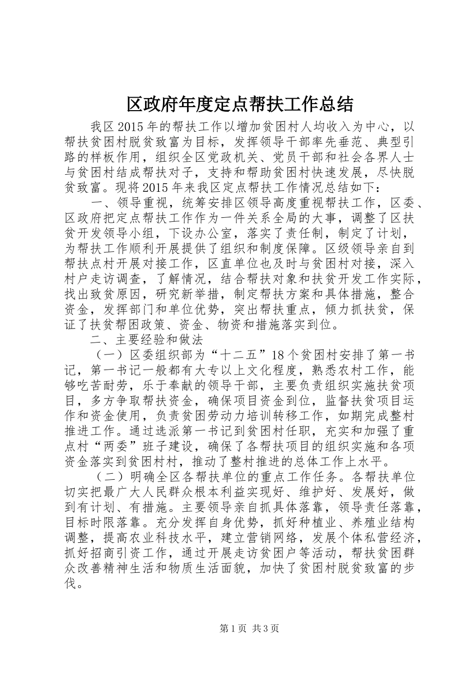 区政府年度定点帮扶工作总结_第1页