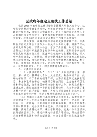 区政府年度定点帮扶工作总结