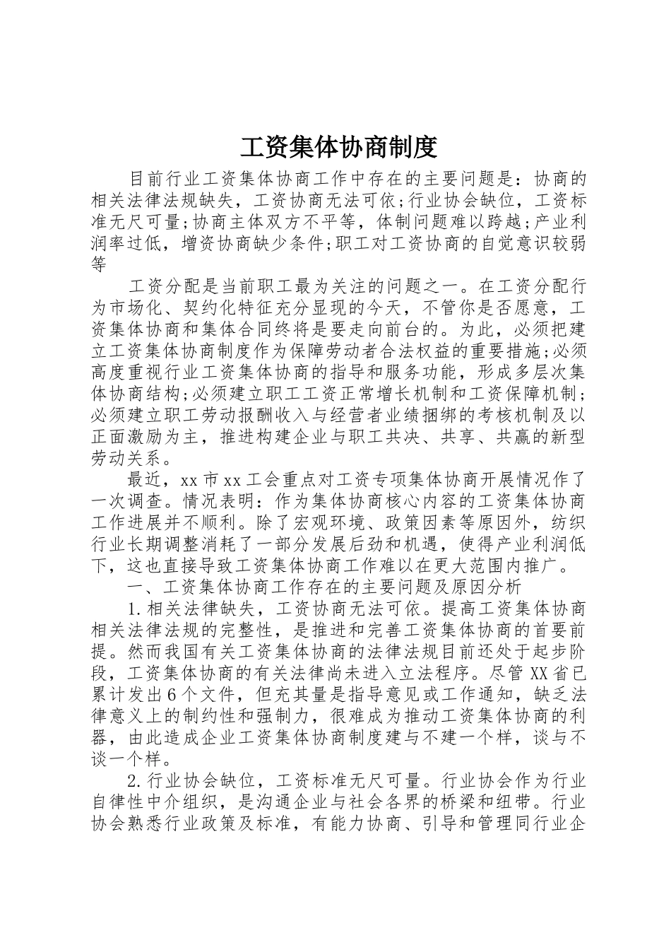 工资集体协商规章制度 _第1页