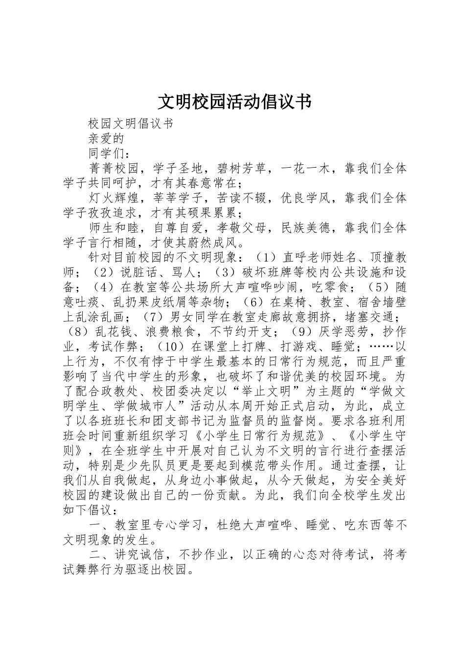 文明校园活动倡议书范文 (2)_第1页