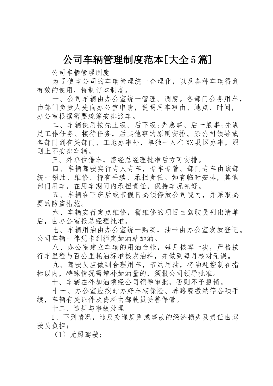 公司车辆管理规章制度细则范本[大全5篇]_第1页