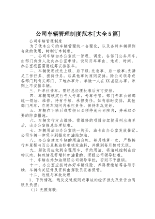 公司车辆管理规章制度细则范本[大全5篇]