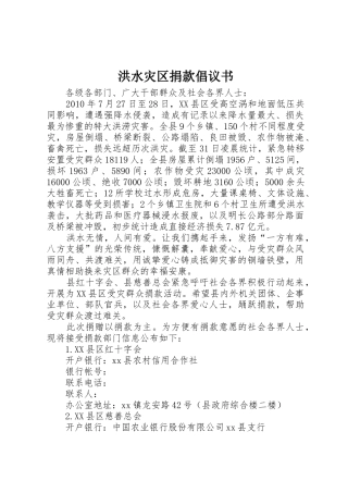 洪水灾区捐款倡议书范文 (2)