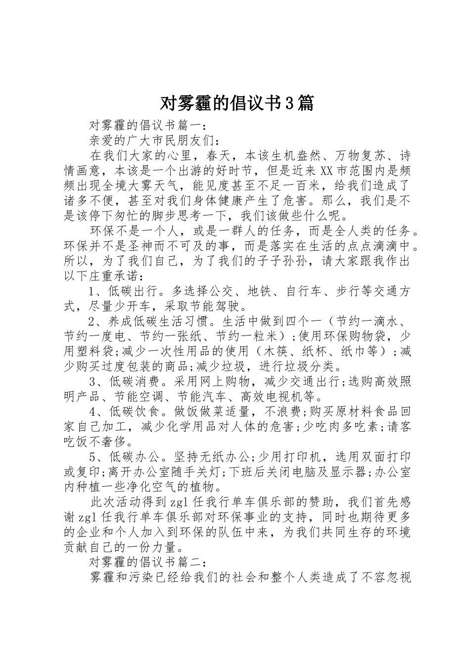 对雾霾的倡议书范文3篇_第1页