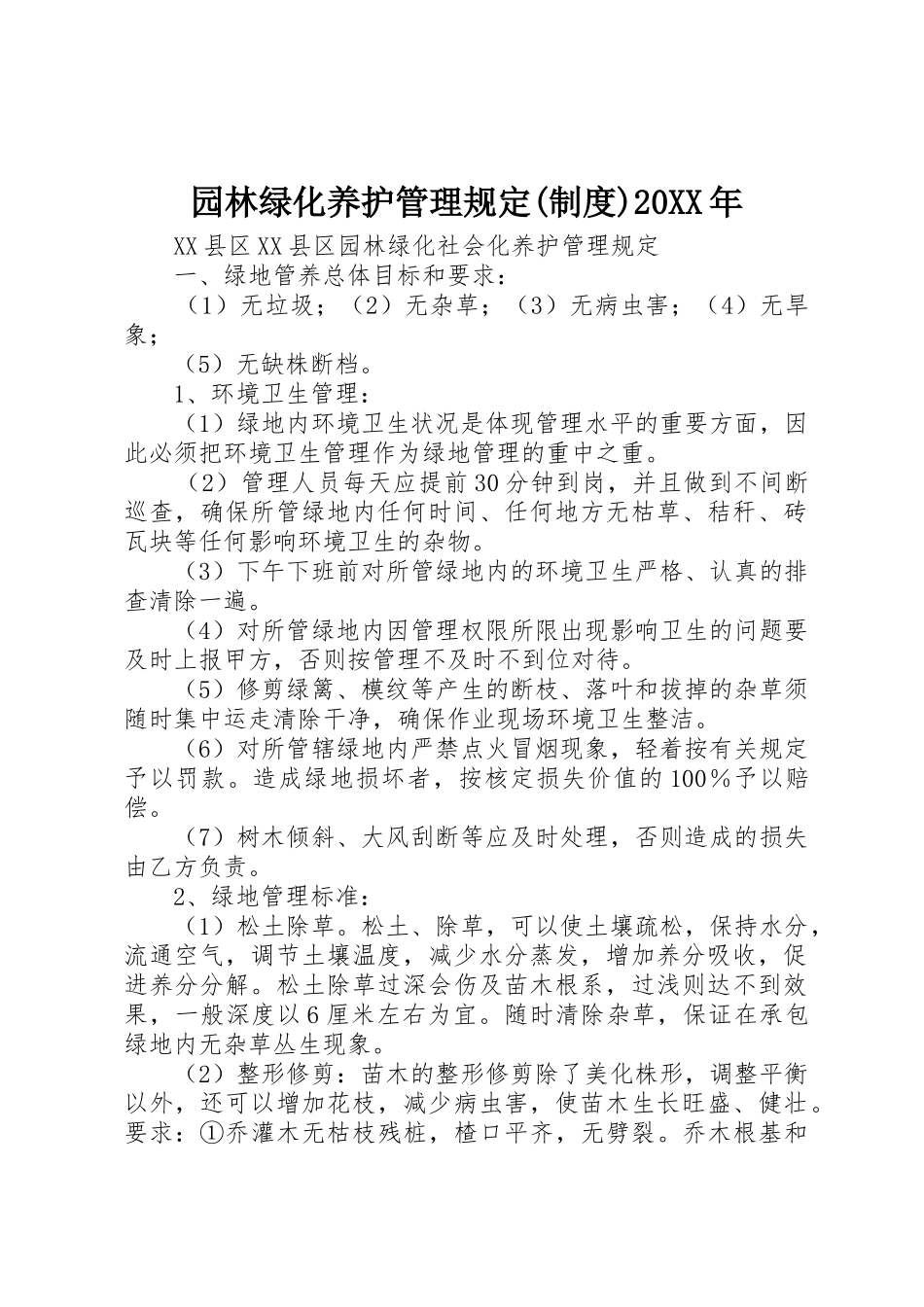 园林绿化养护管理规定(规章制度)20年 (3)_第1页