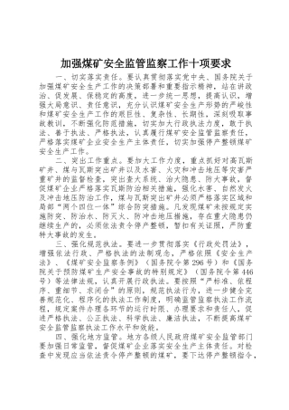 加强煤矿安全监管监察工作十项要求
