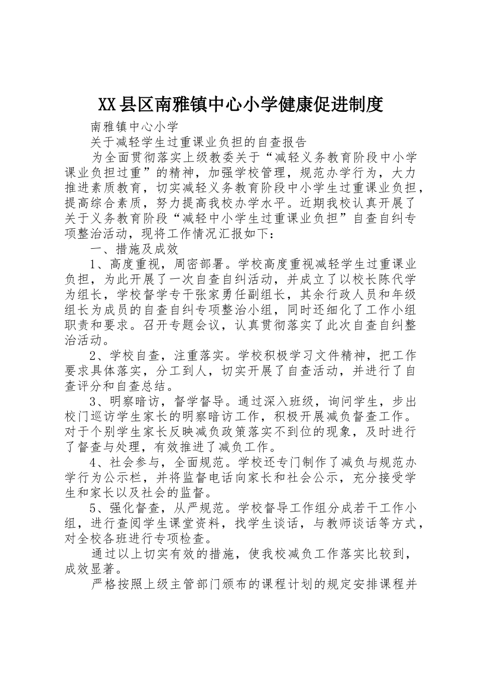 县区南雅镇中心小学健康促进规章制度细则_第1页