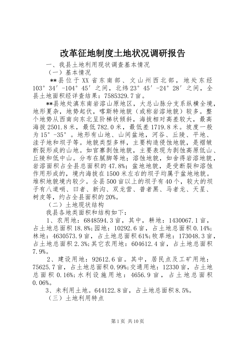 改革征地规章制度土地状况调研报告_第1页