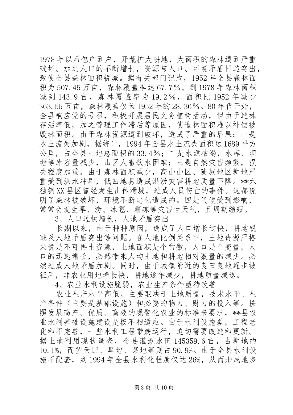 改革征地规章制度土地状况调研报告_第3页