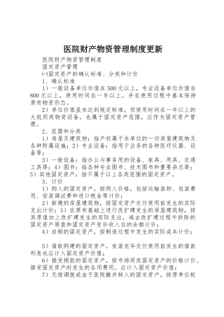 医院财产物资管理规章制度细则更新