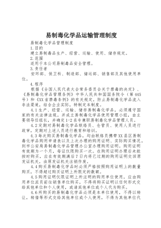 易制毒化学品运输管理规章制度 