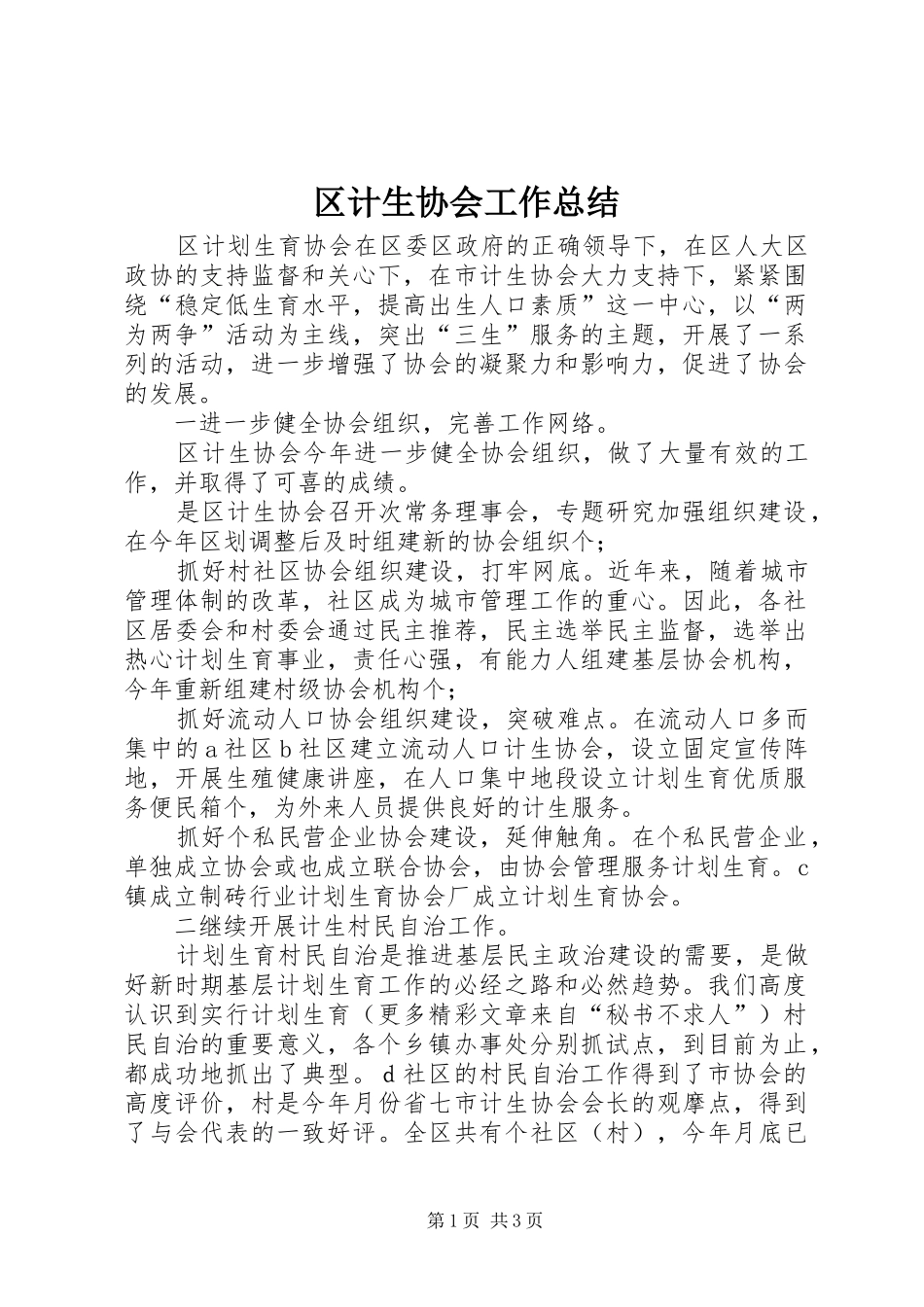 区计生协会工作总结_第1页