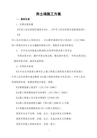 弃土场施工方案