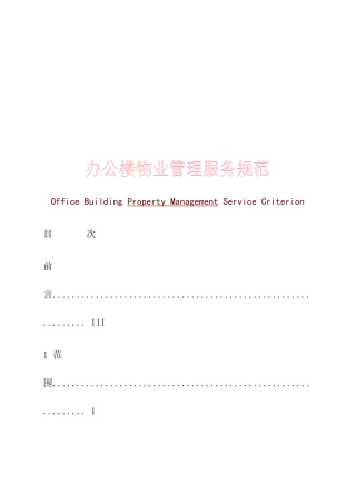 上海办公楼物业管理服务规范
