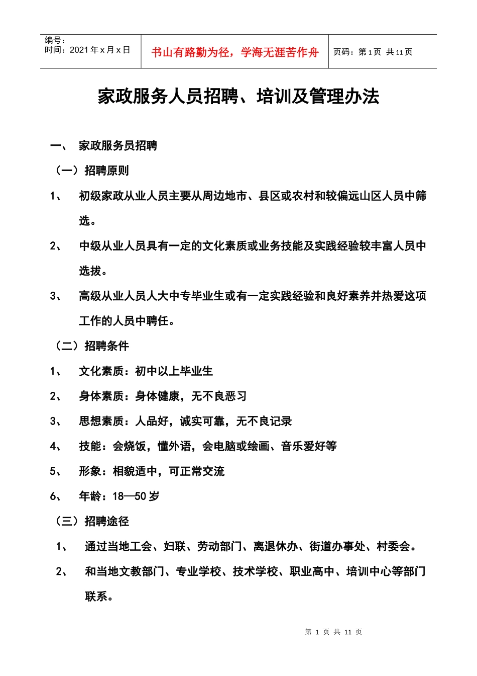 家政服务人员招聘_第1页