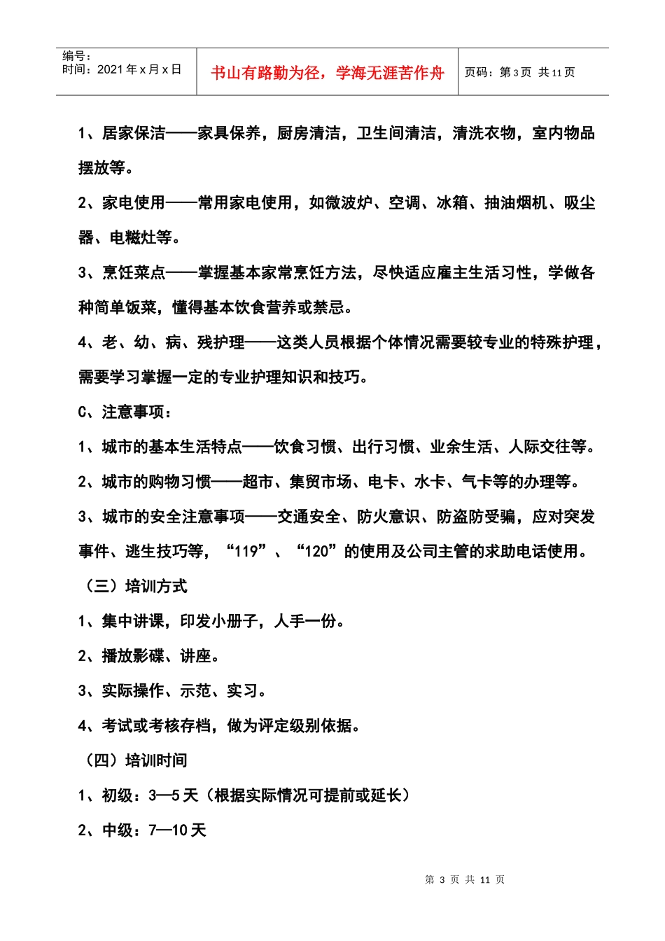 家政服务人员招聘_第3页