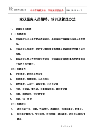 家政服务人员招聘