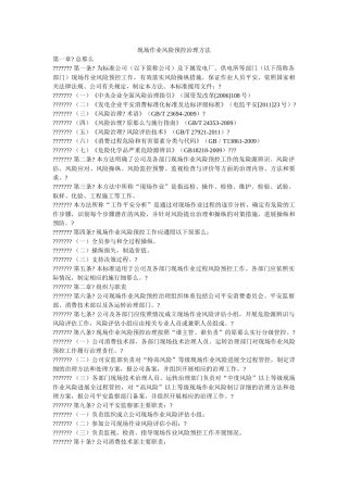 现场作业风险预控管理办法 