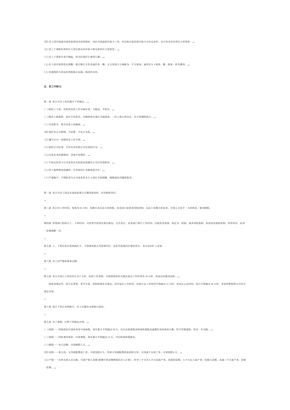 现代企业员工管理守则_第3页