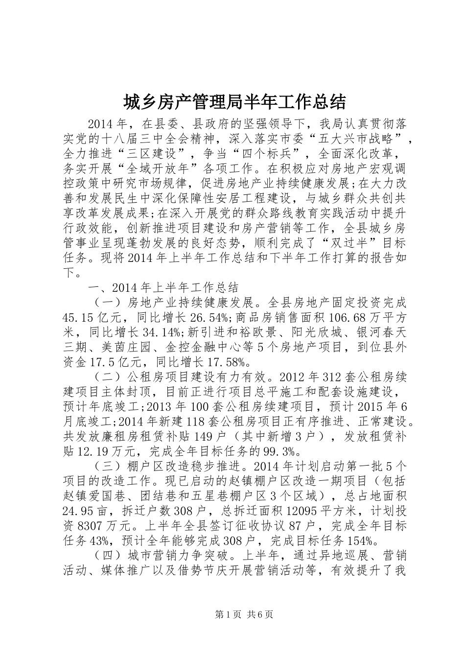 城乡房产管理局半年工作总结_第1页
