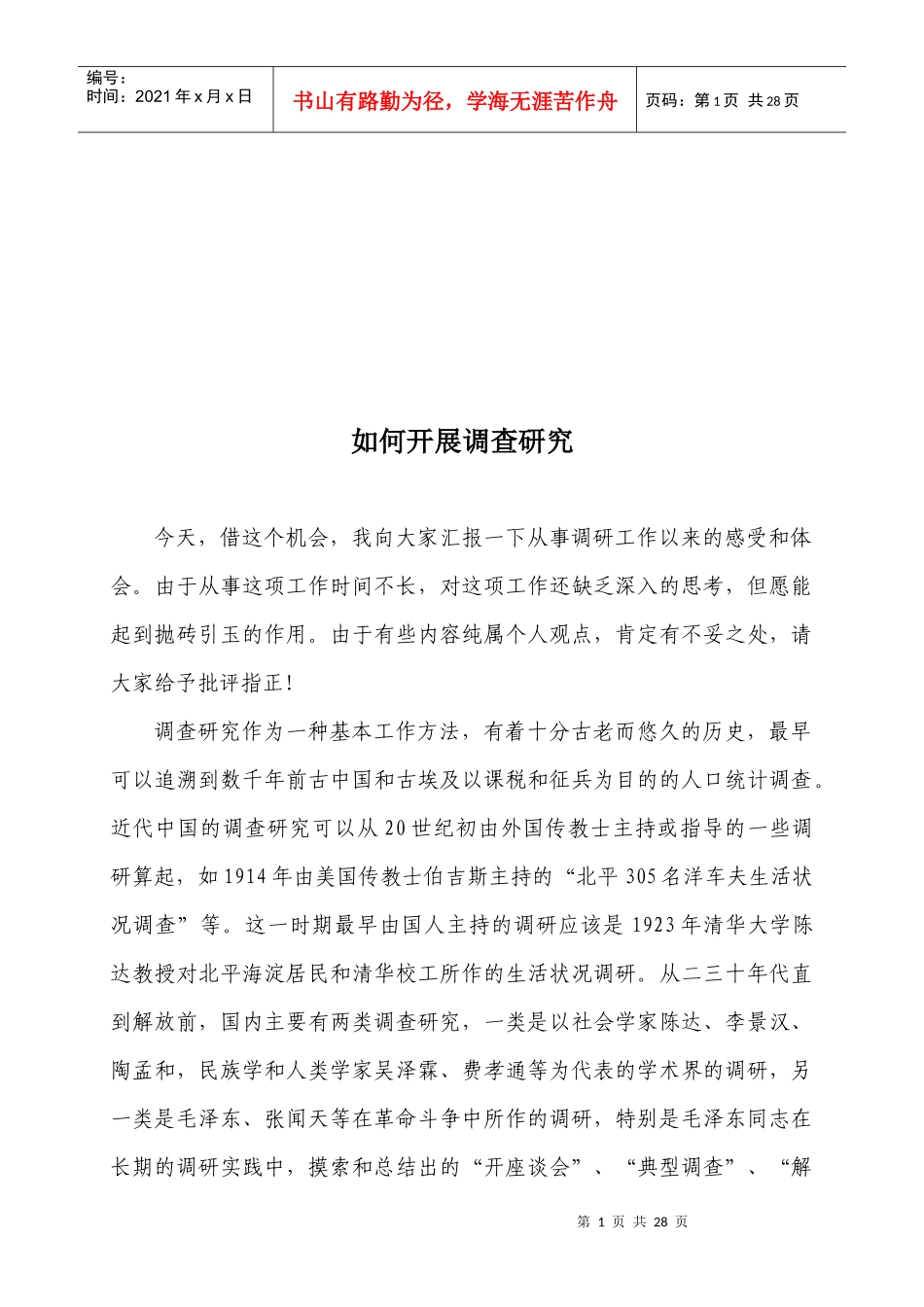 怎样开展调查研究_第1页