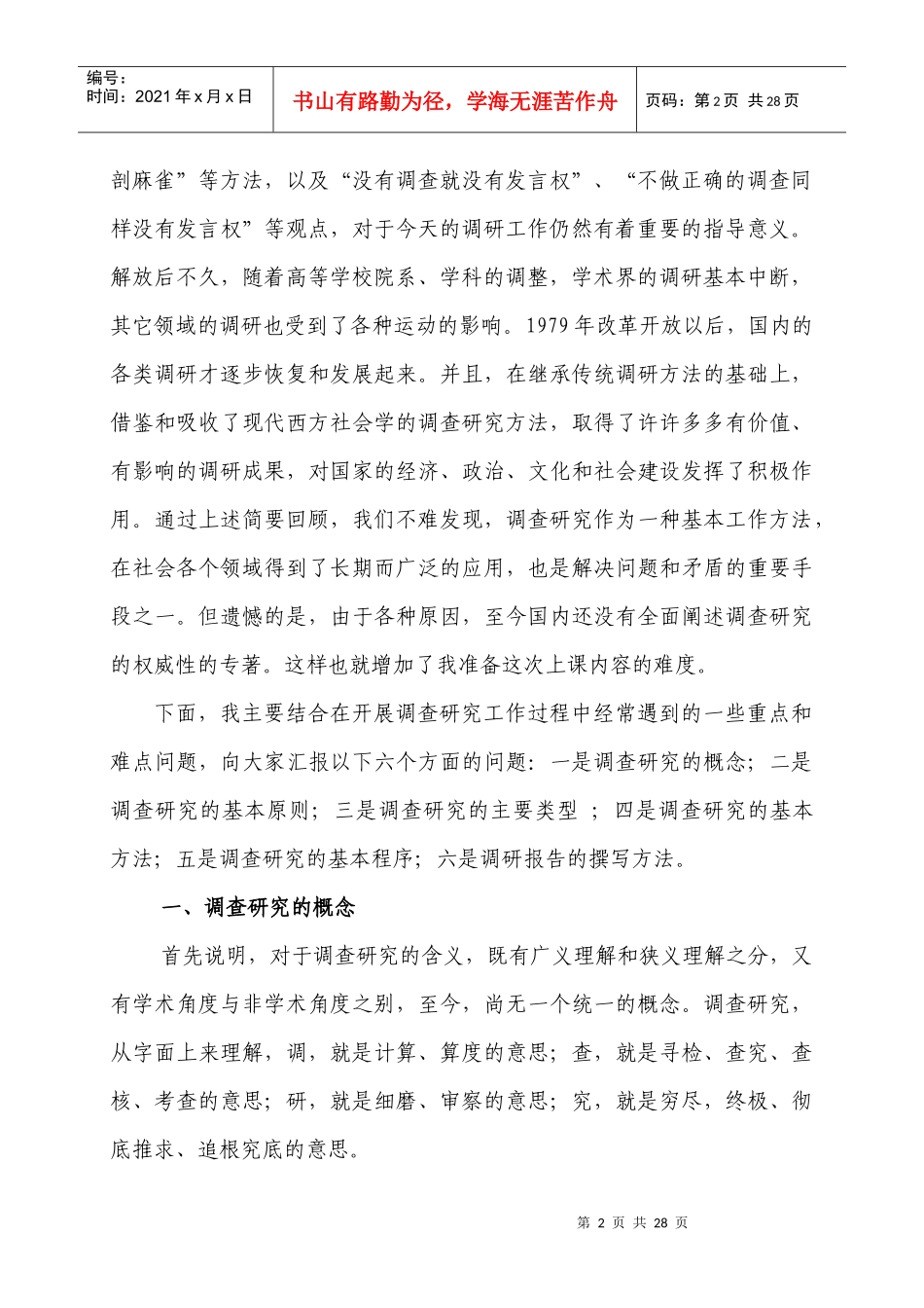 怎样开展调查研究_第2页