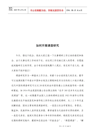 怎样开展调查研究
