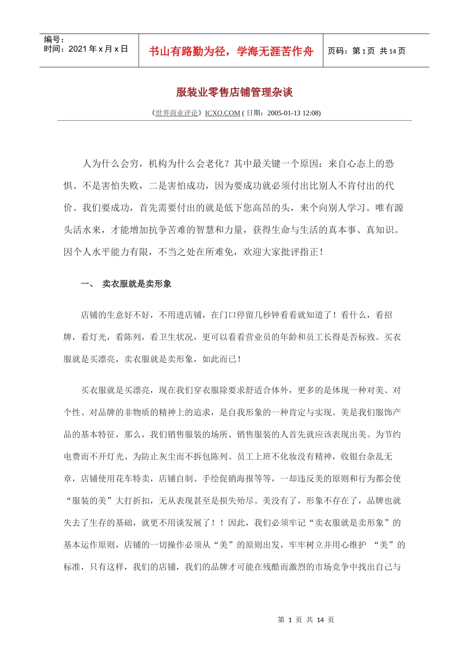 【服装业零售店铺管理杂谈】_第1页