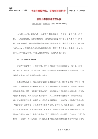 【服装业零售店铺管理杂谈】