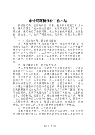审计局环境优化工作小结