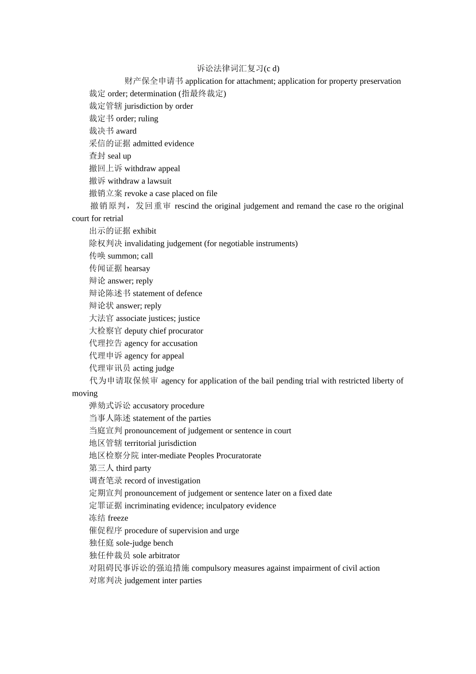 诉讼法律词汇复习c d _第1页