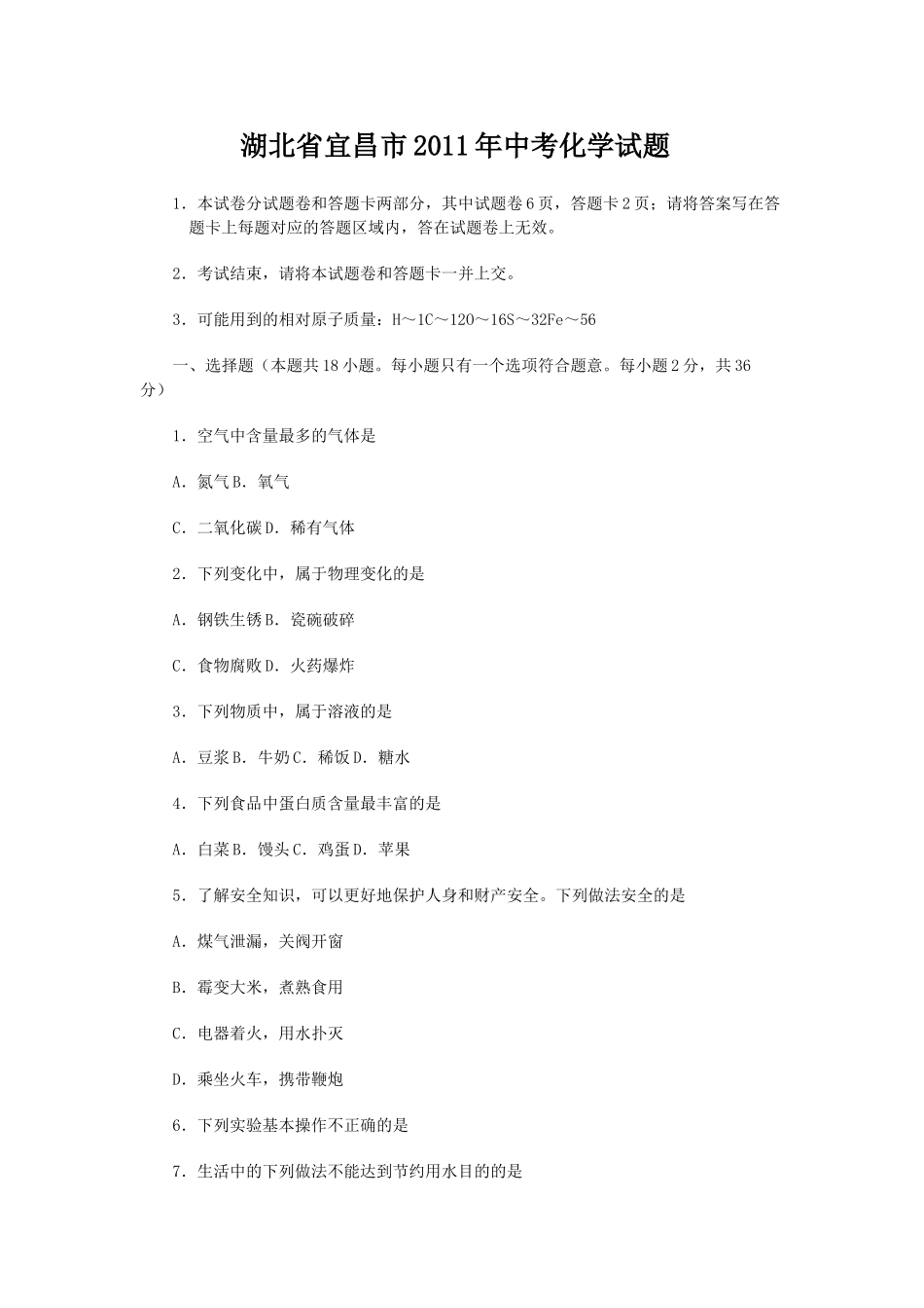 宜昌市中考化学试题及答案 _第1页